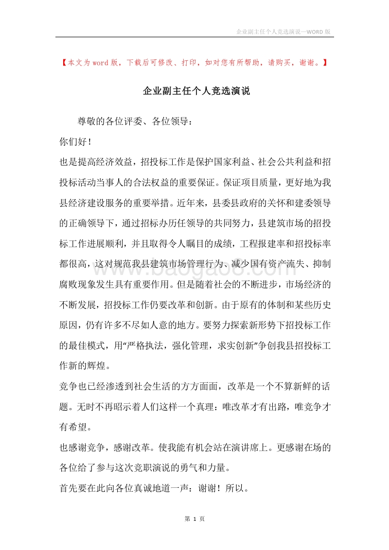 企业副主任个人竞选演说.docx_第1页