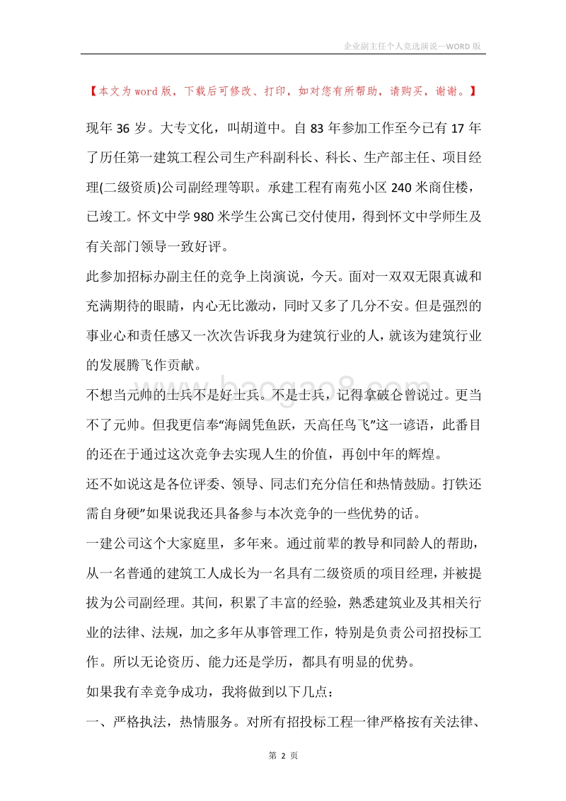 企业副主任个人竞选演说.docx_第2页
