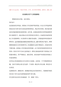 企业副主任个人竞选演说.docx