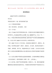 政协联谊会.docx