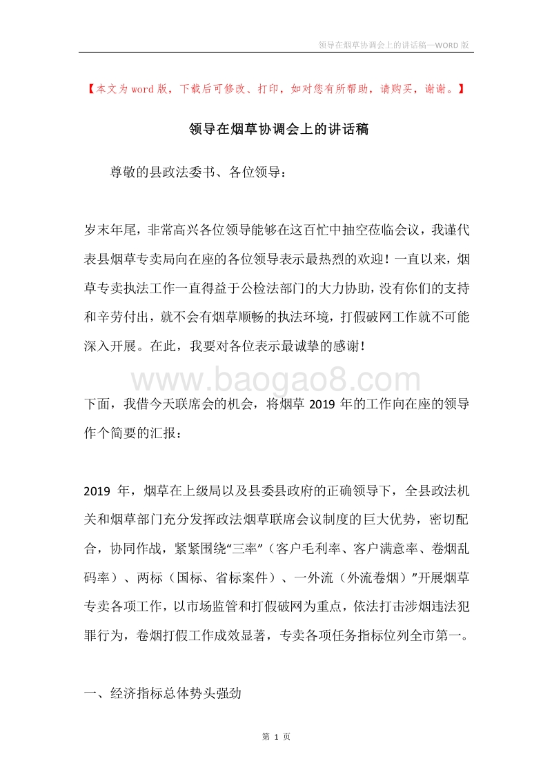 领导在烟草协调会上的讲话稿.docx_第1页