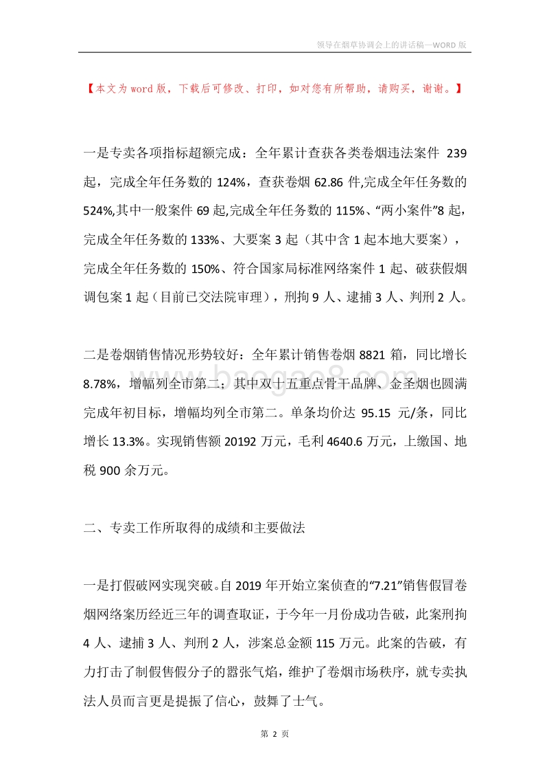 领导在烟草协调会上的讲话稿.docx_第2页