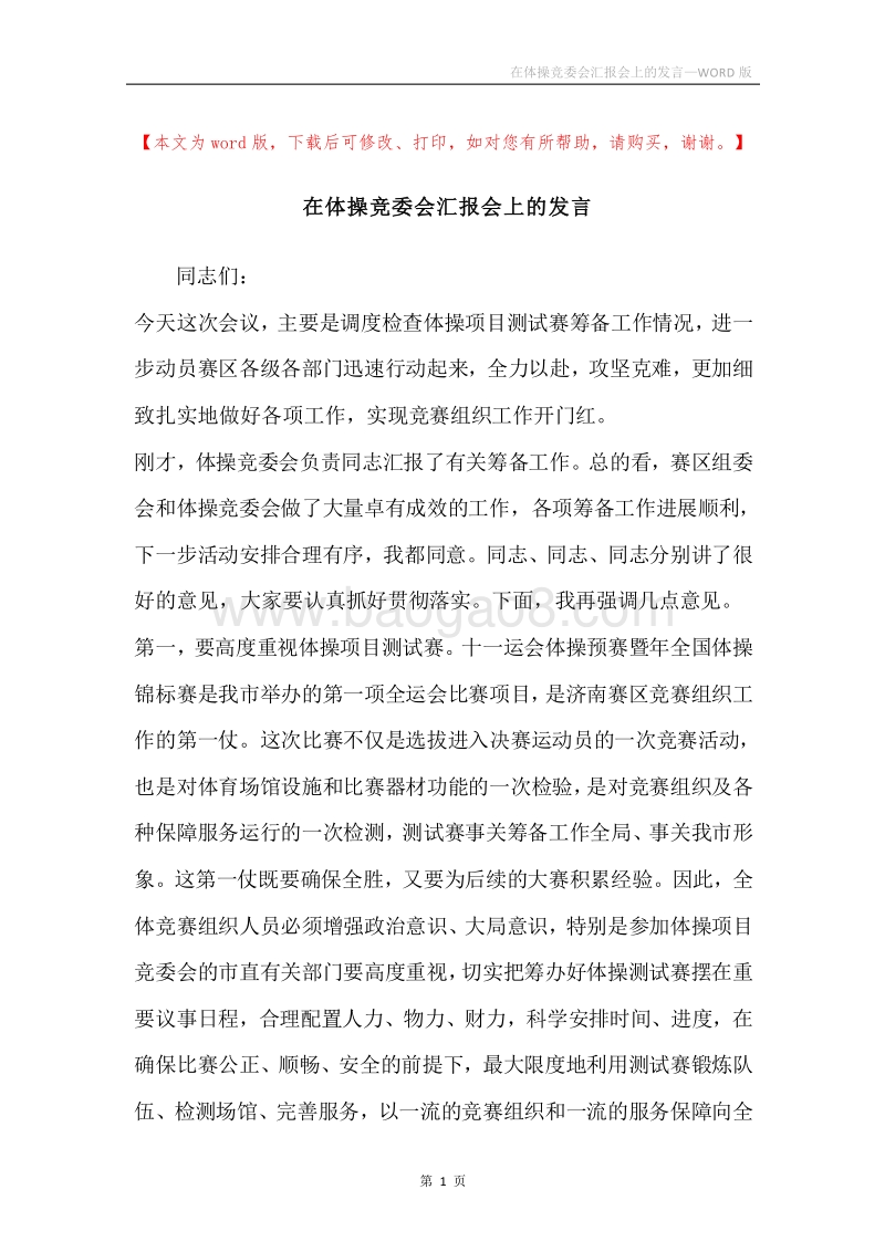 在体操竞委会汇报会上的发言.docx_第1页