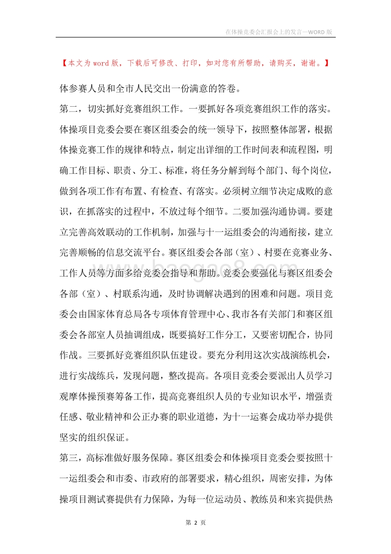 在体操竞委会汇报会上的发言.docx_第2页
