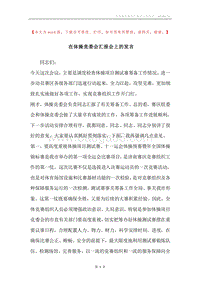 在体操竞委会汇报会上的发言.docx
