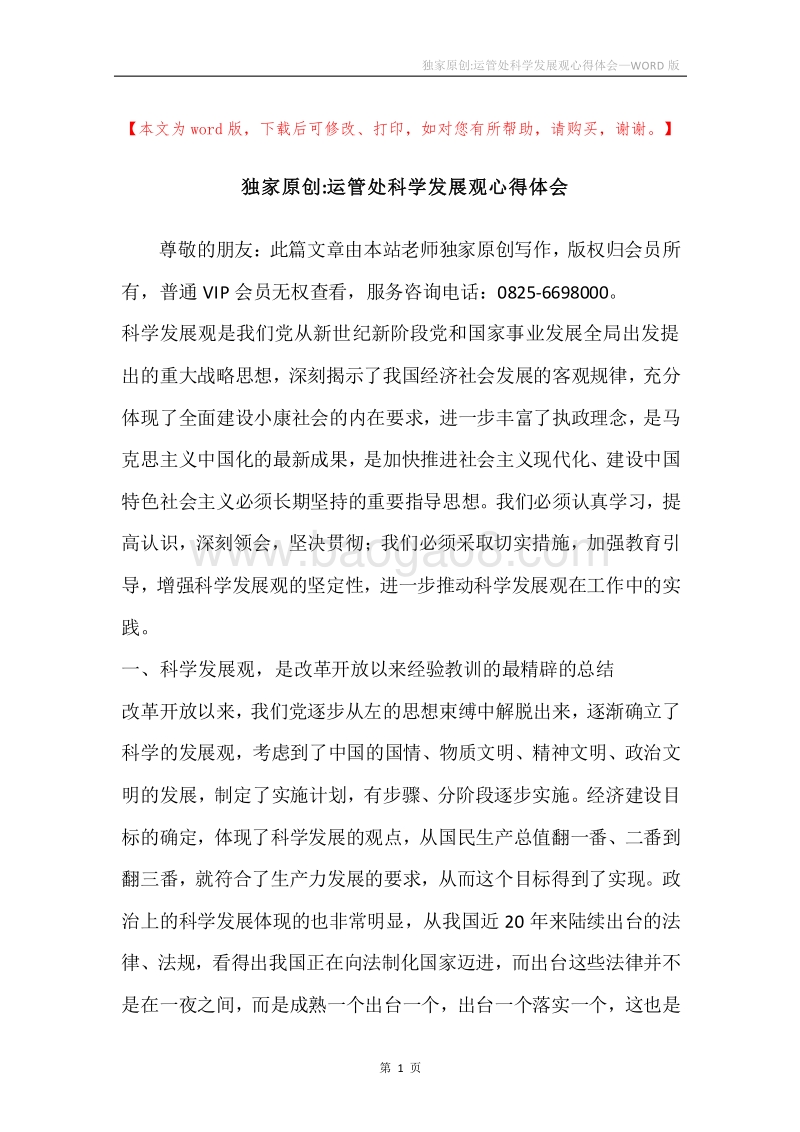 独家原创-运管处科学发展观心得体会.docx_第1页