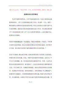 监察局局长优秀事迹.docx