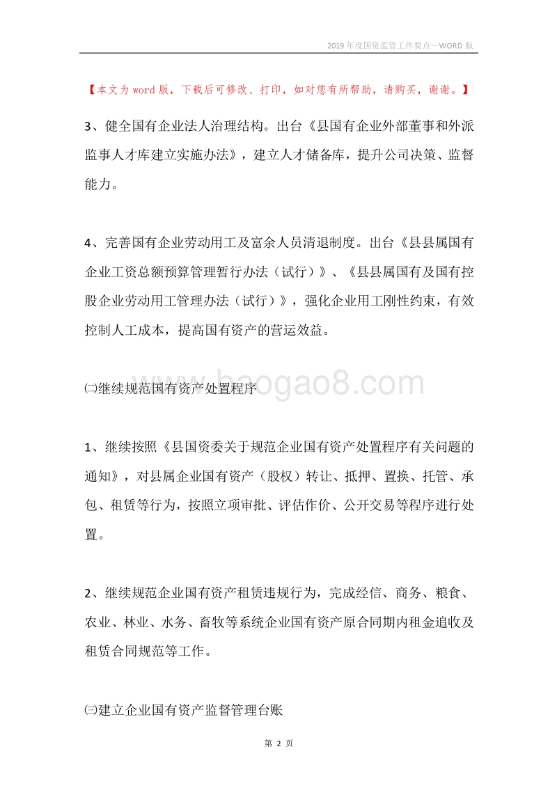 2019年度国资监管工作要点.docx_第2页