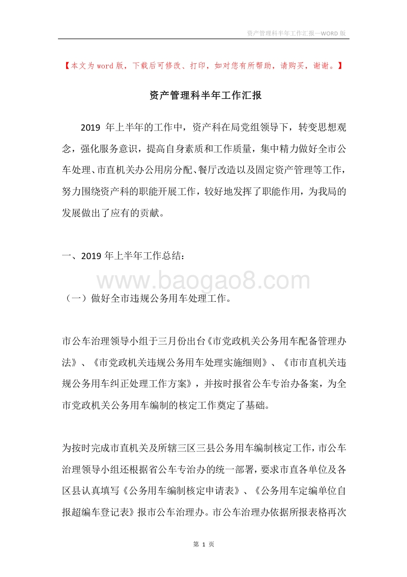 资产管理科半年工作汇报.docx_第1页