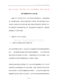 资产管理科半年工作汇报.docx