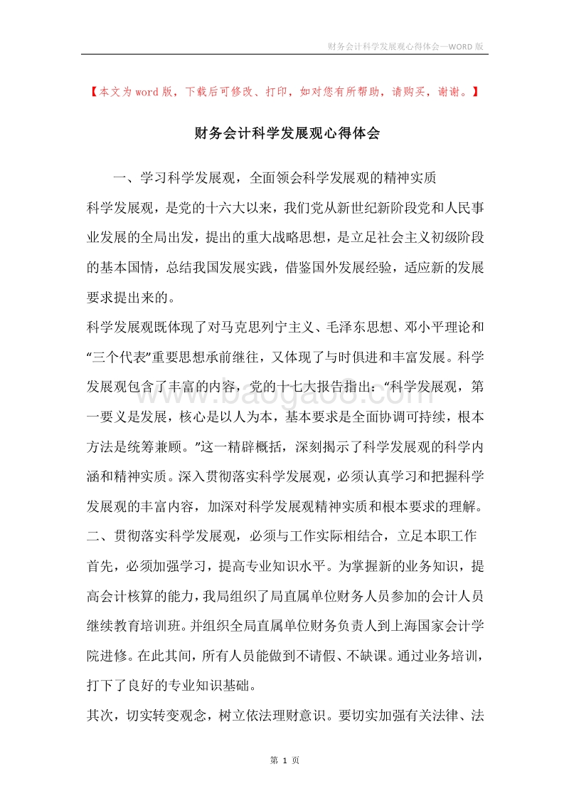 财务会计科学发展观心得体会.docx_第1页