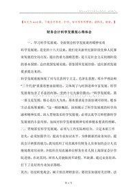 财务会计科学发展观心得体会.docx