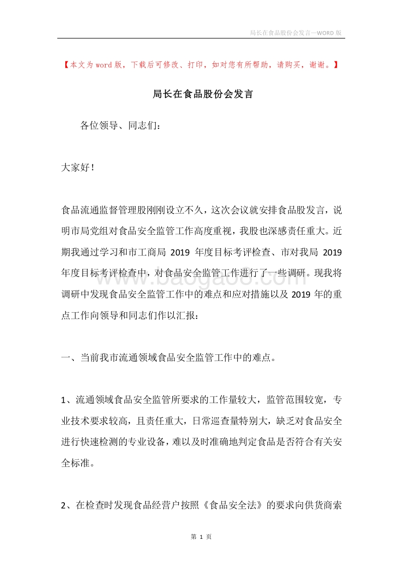 局长在食品股份会发言.docx_第1页