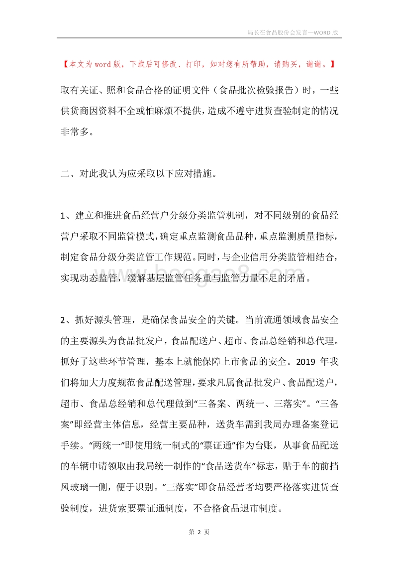 局长在食品股份会发言.docx_第2页