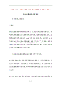 局长在食品股份会发言.docx