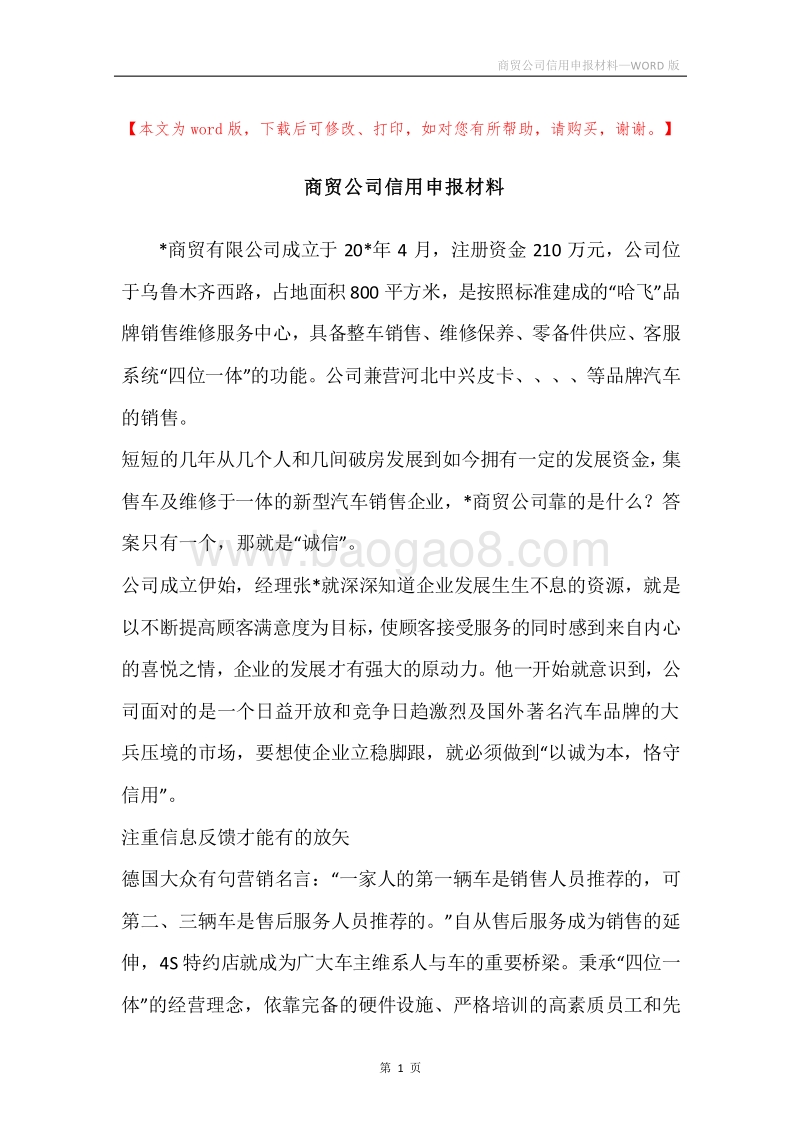 商贸公司信用申报材料.docx_第1页