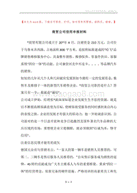 商贸公司信用申报材料.docx