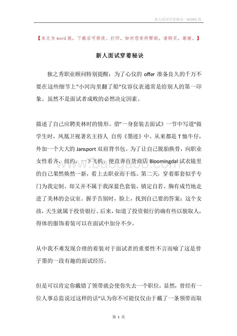新人面试穿着秘诀.docx_第1页