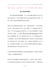 新人面试穿着秘诀.docx
