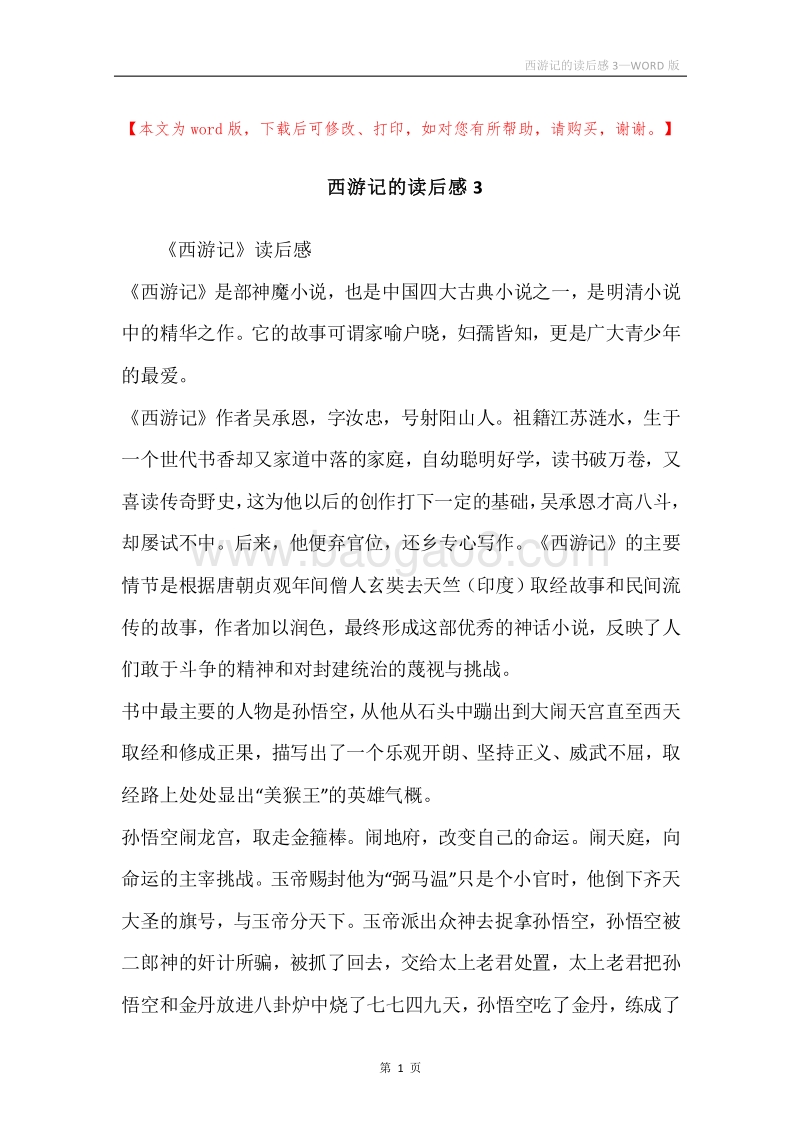 西游记的读后感3.docx_第1页