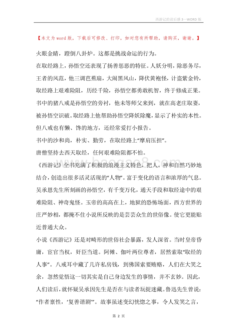 西游记的读后感3.docx_第2页