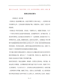 西游记的读后感3.docx