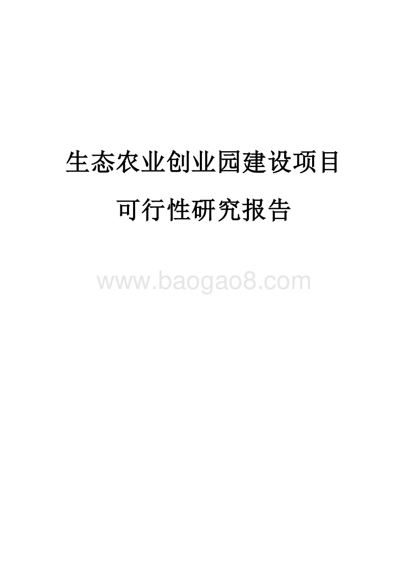 生态农业创业园建设项目可行性研究报告.doc_第1页
