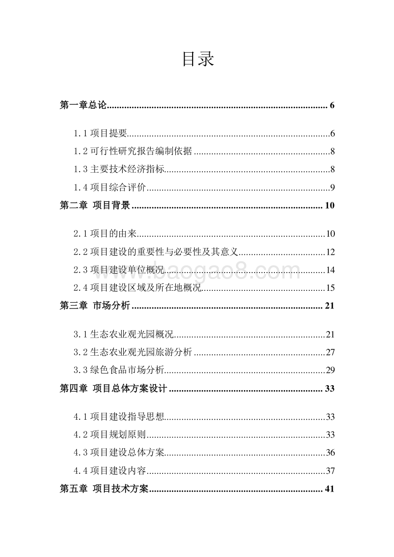 生态农业创业园建设项目可行性研究报告.doc_第2页