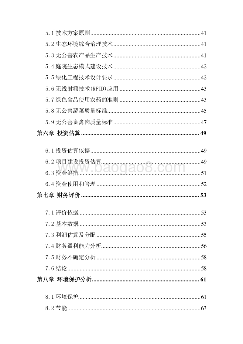 生态农业创业园建设项目可行性研究报告.doc_第3页