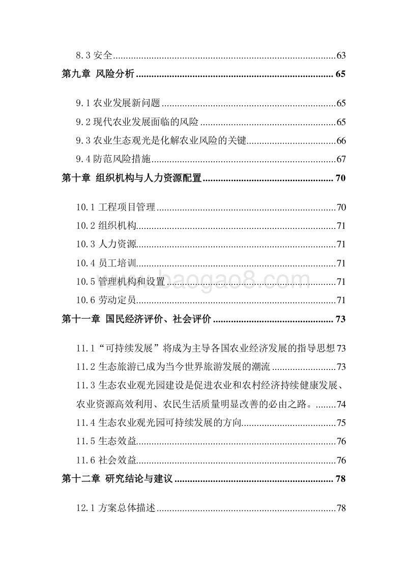 生态农业创业园建设项目可行性研究报告.doc_第4页
