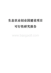 生态农业创业园建设项目可行性研究报告.doc