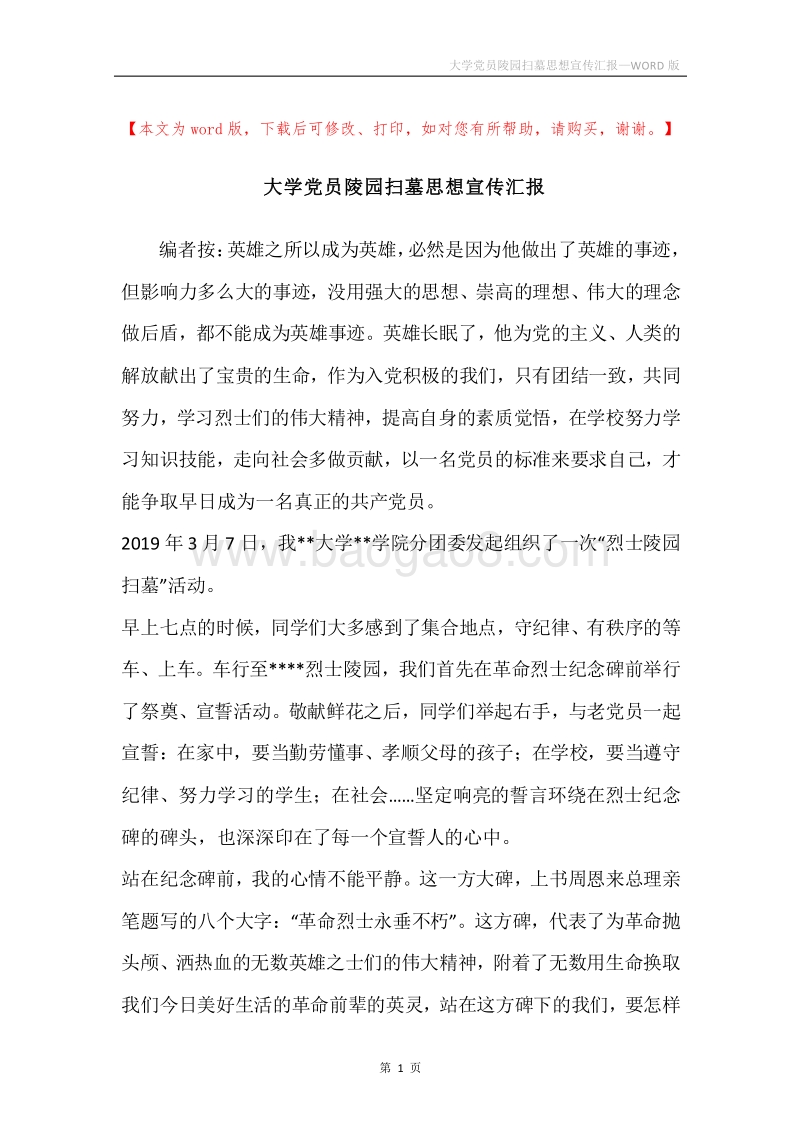 大学党员陵园扫墓思想宣传汇报.docx_第1页