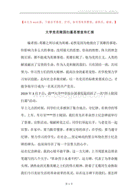 大学党员陵园扫墓思想宣传汇报.docx