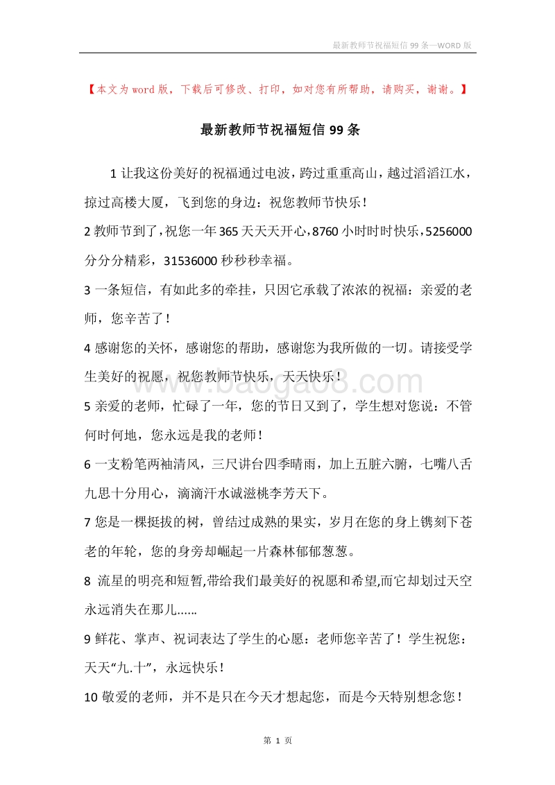 最新教师节祝福短信99条.docx_第1页