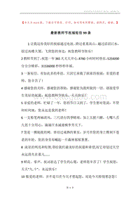 最新教师节祝福短信99条.docx