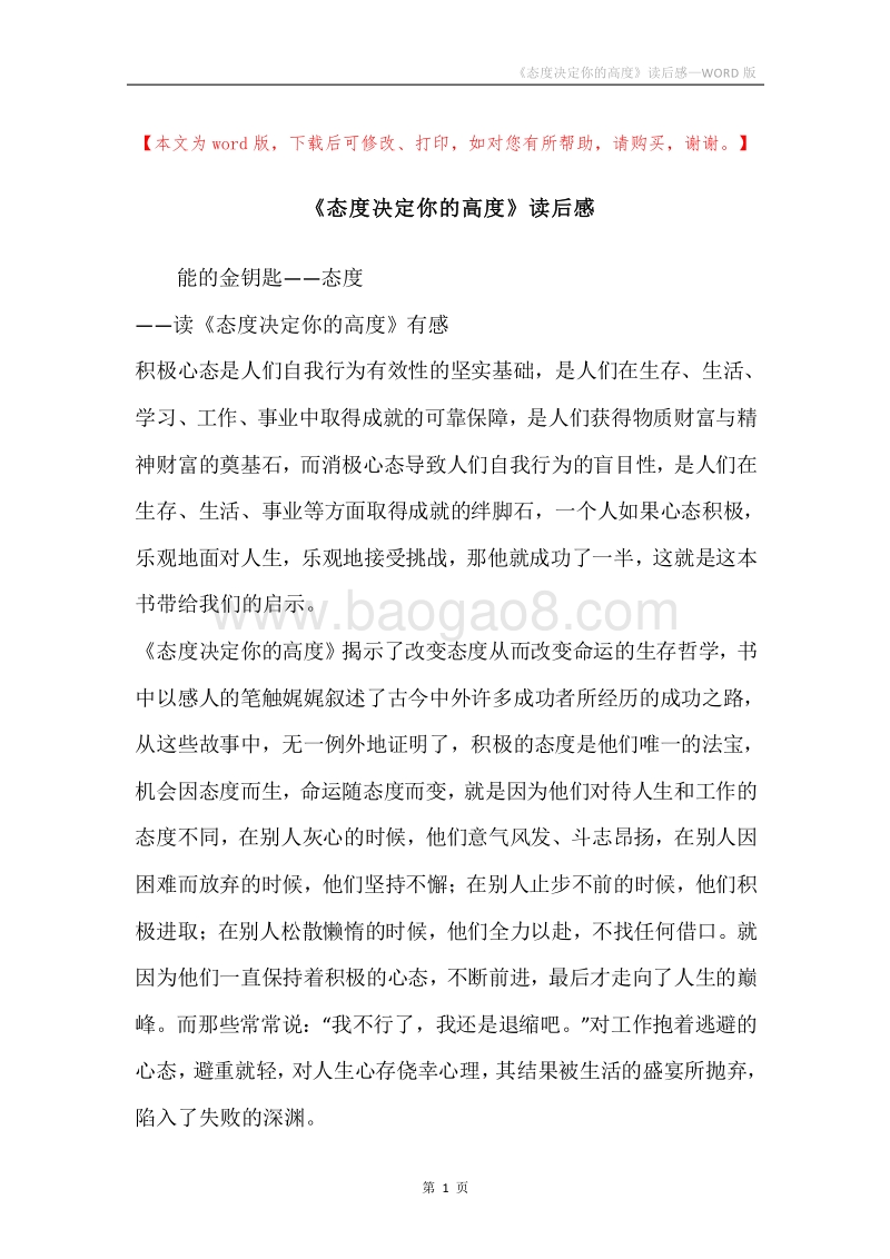 《态度决定你的高度》读后感.docx_第1页