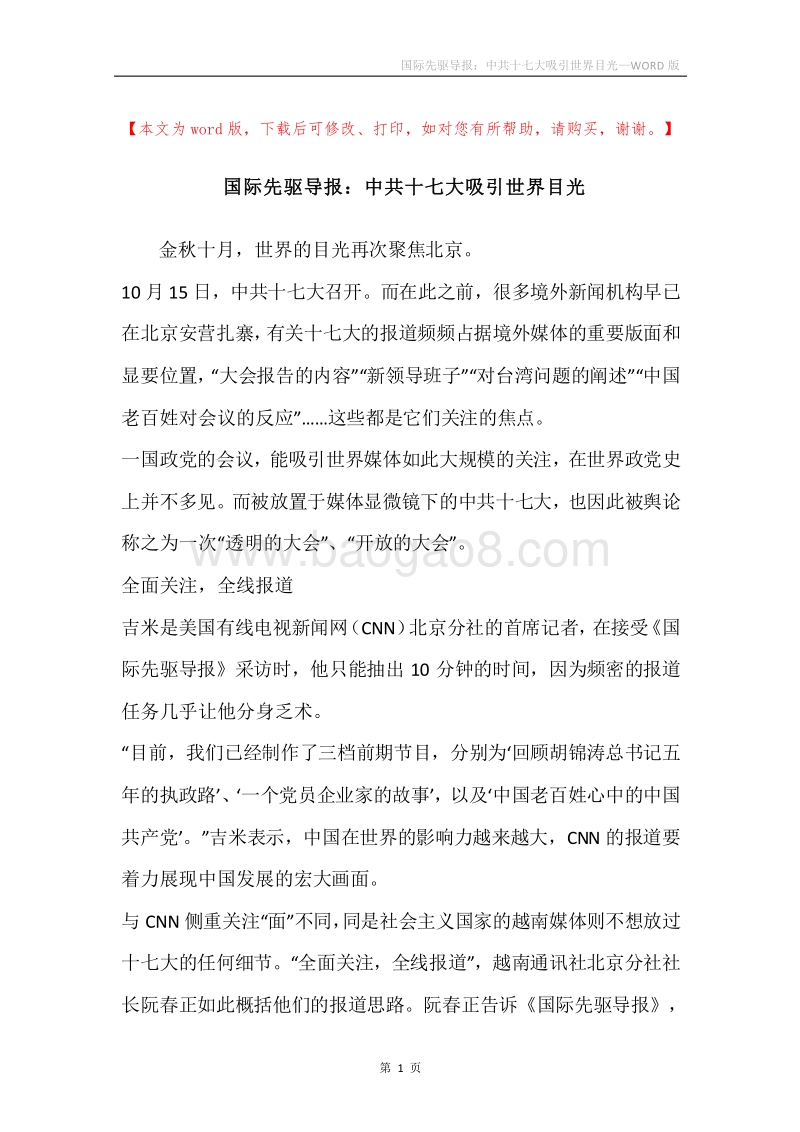 国际先驱导报：中共十七大吸引世界目光.docx_第1页