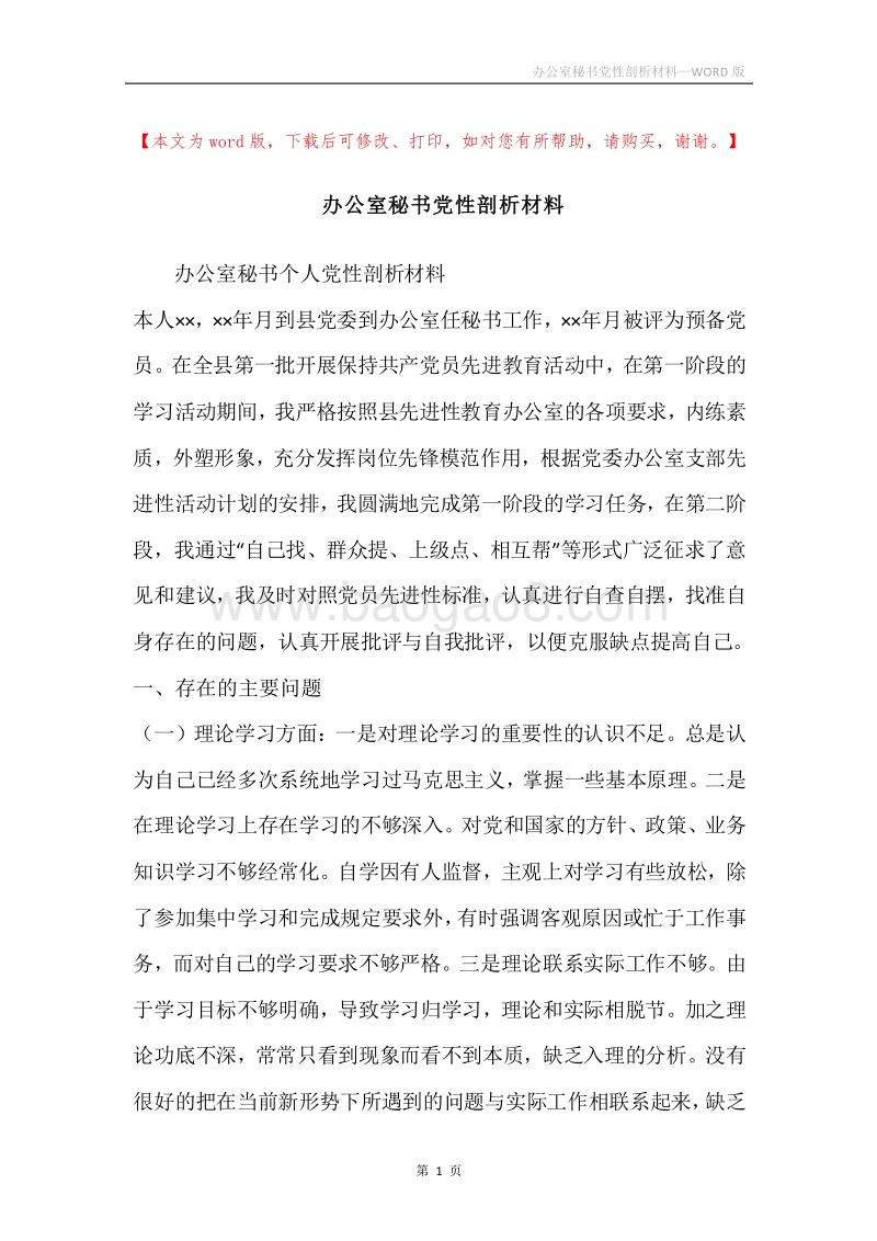 办公室秘书党性剖析材料.docx_第1页