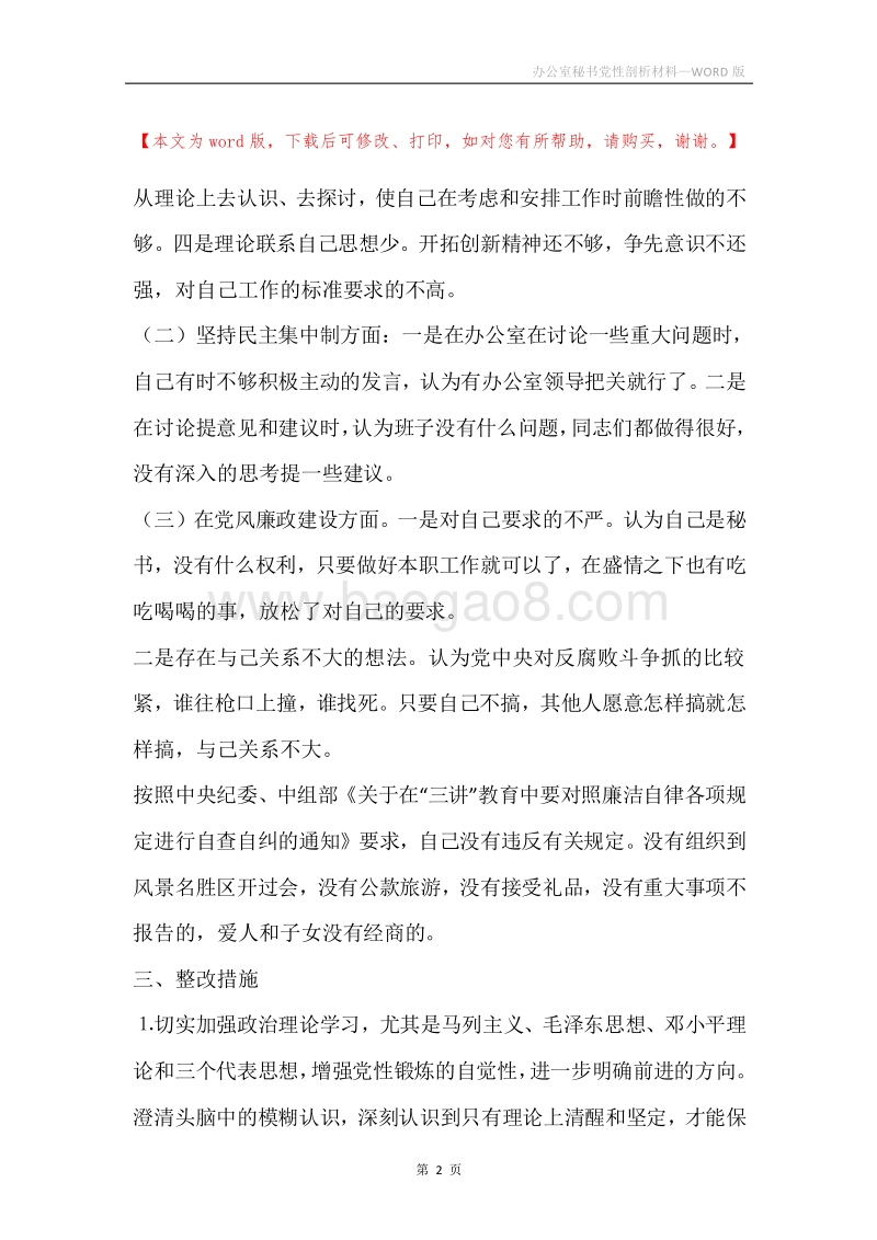 办公室秘书党性剖析材料.docx_第2页