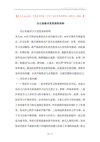 办公室秘书党性剖析材料.docx