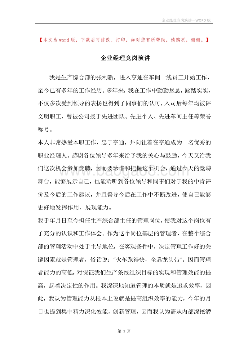 企业经理竞岗演讲.docx_第1页