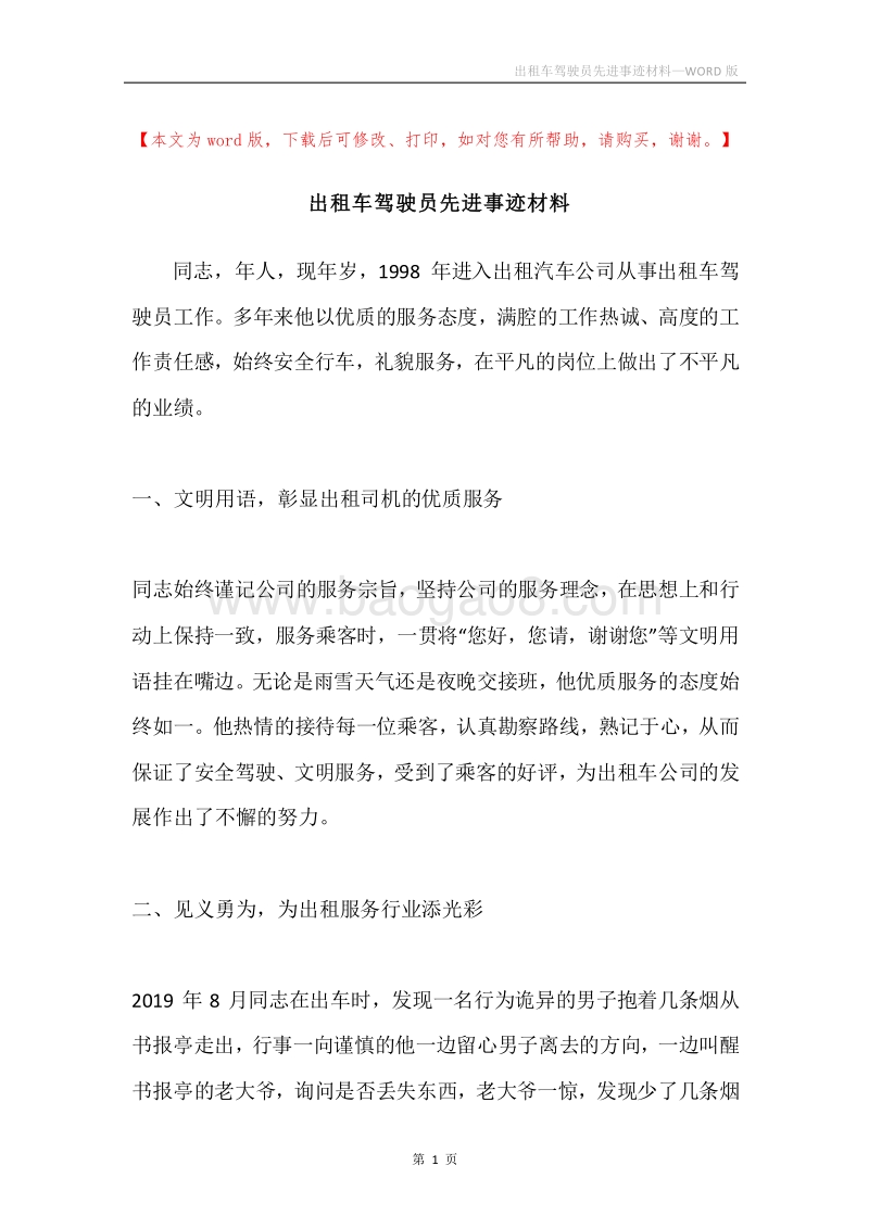 出租车驾驶员先进事迹材料.docx_第1页