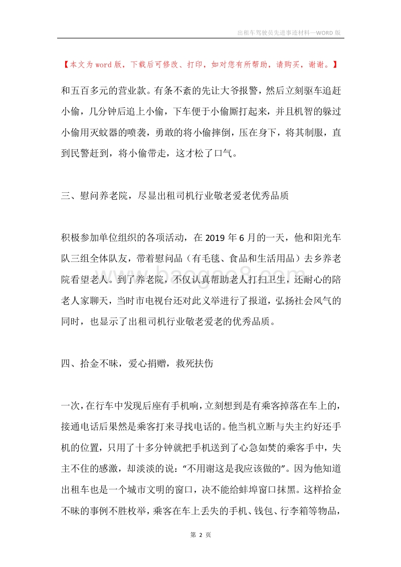 出租车驾驶员先进事迹材料.docx_第2页