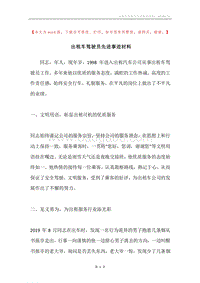 出租车驾驶员先进事迹材料.docx