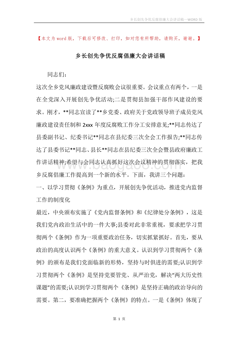 乡长创先争优反腐倡廉大会讲话稿.docx_第1页