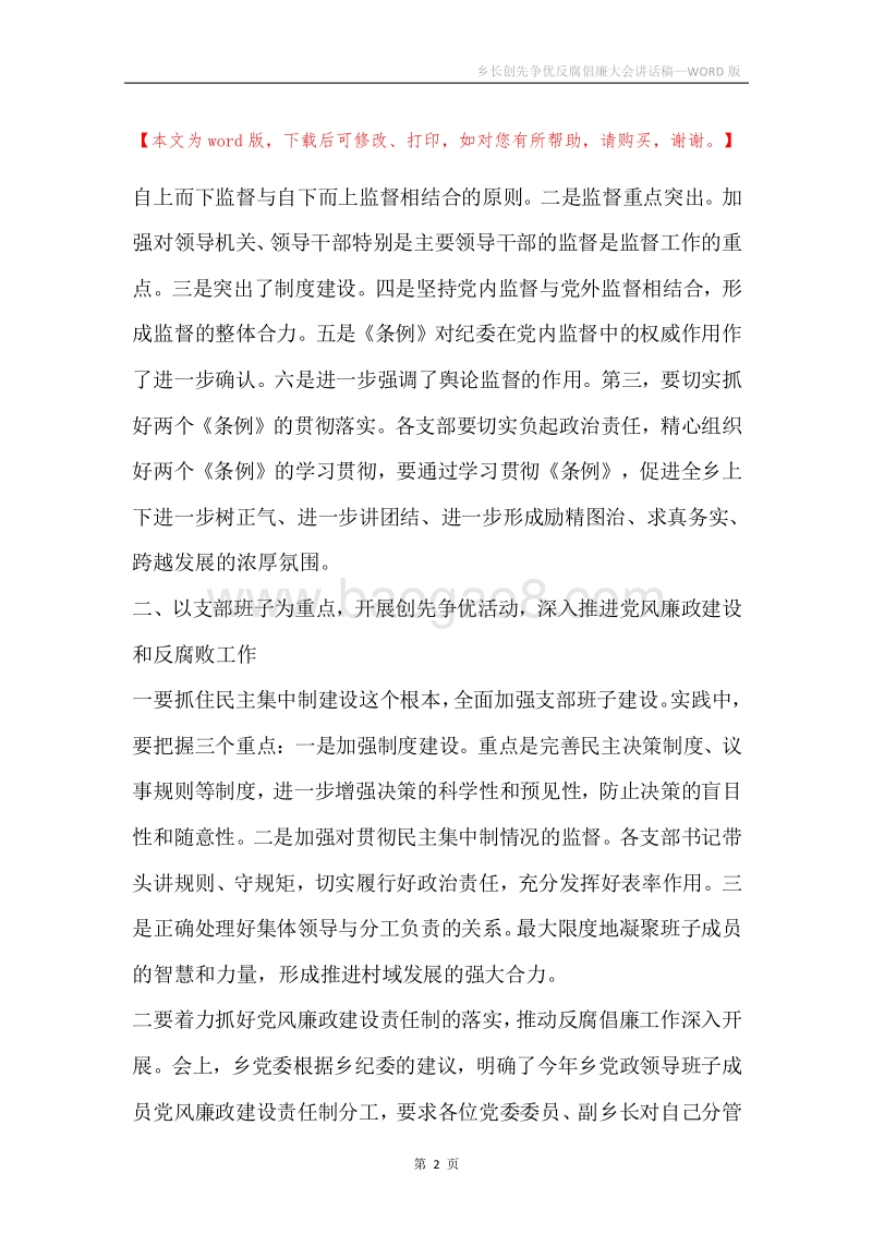 乡长创先争优反腐倡廉大会讲话稿.docx_第2页
