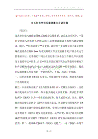 乡长创先争优反腐倡廉大会讲话稿.docx