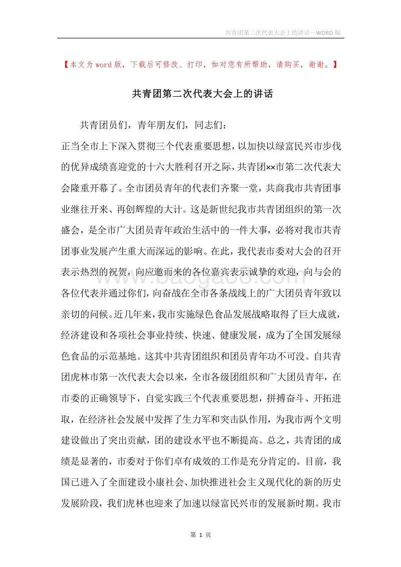 共青团第二次代表大会上的讲话.docx_第1页