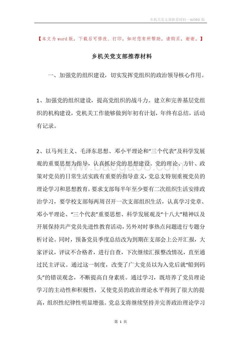 乡机关党支部推荐材料.docx_第1页