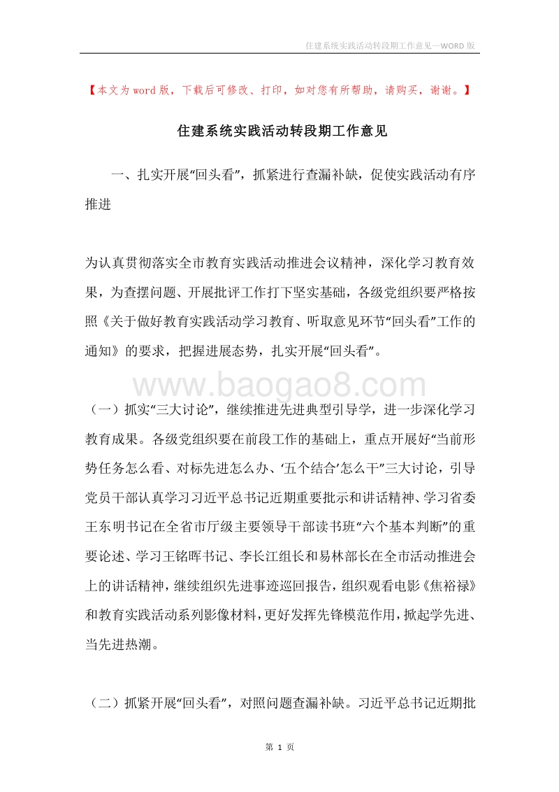 住建系统实践活动转段期工作意见.docx_第1页